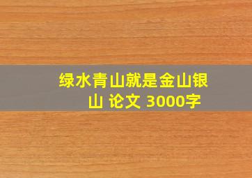 绿水青山就是金山银山 论文 3000字